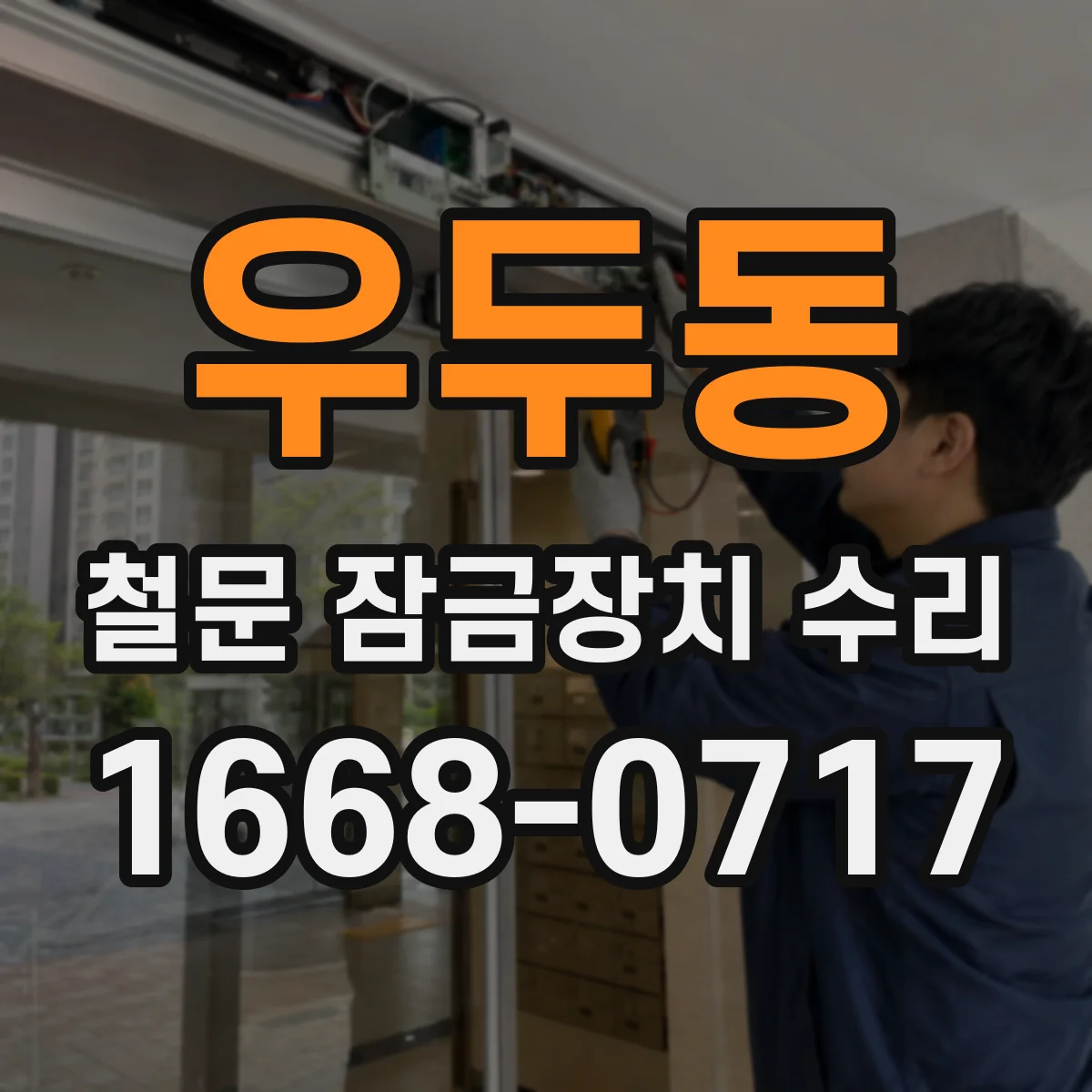 우두동 철문 잠금장치 수리