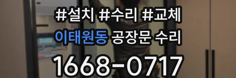 이태원동 공장문 수리