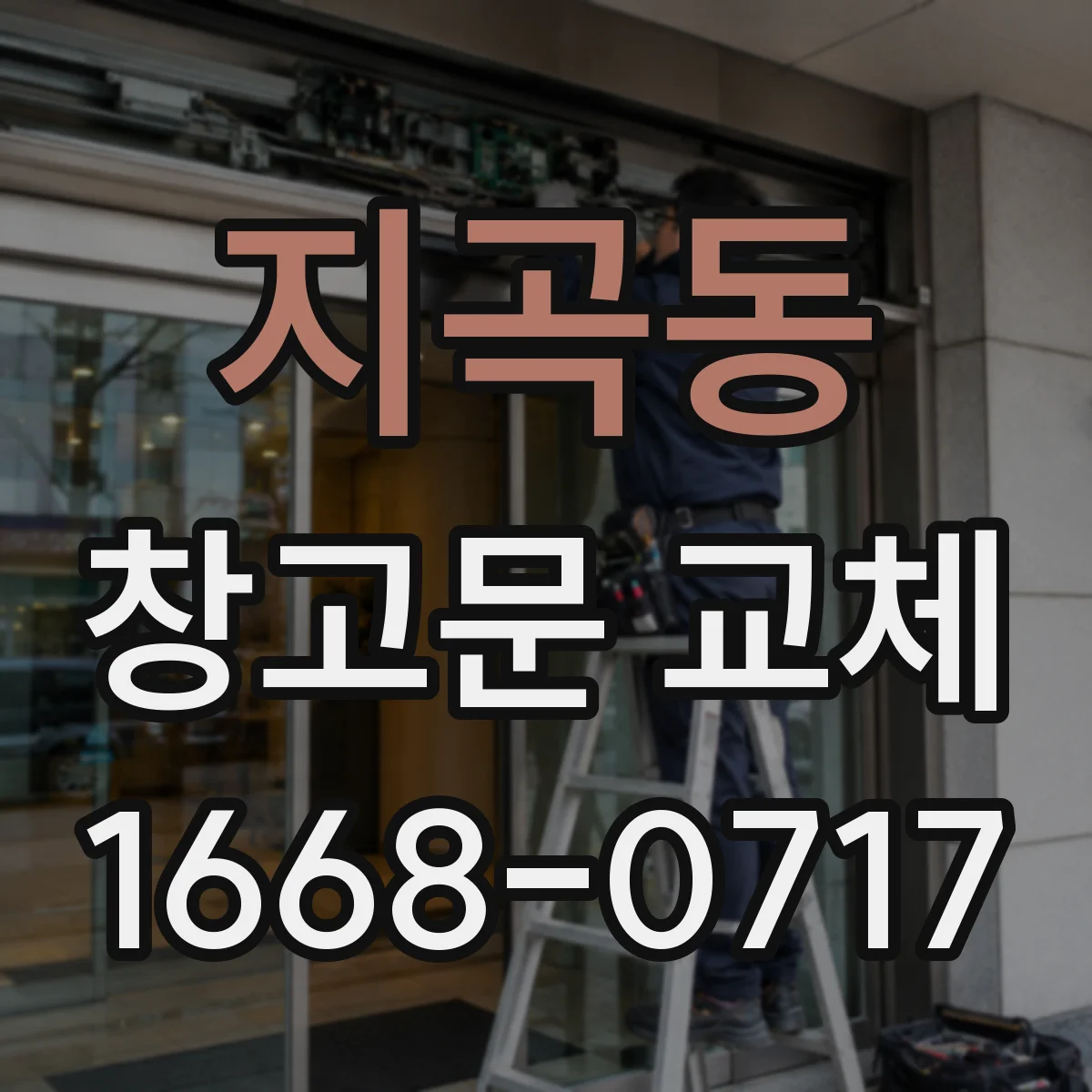 지곡동 창고문 교체