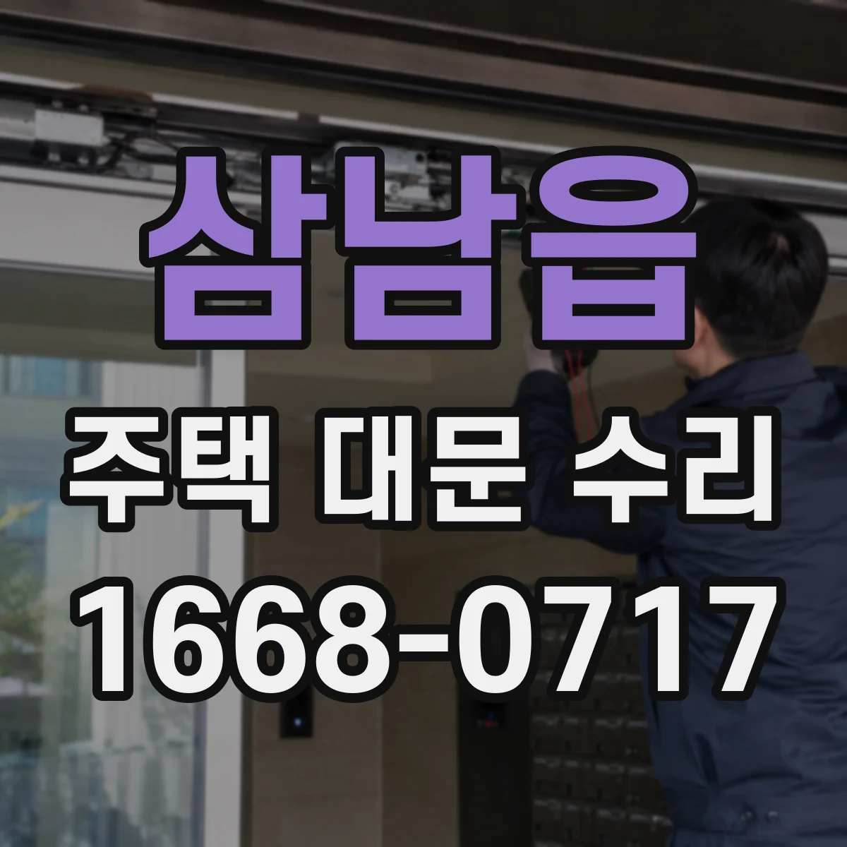 삼남읍 주택 대문 수리