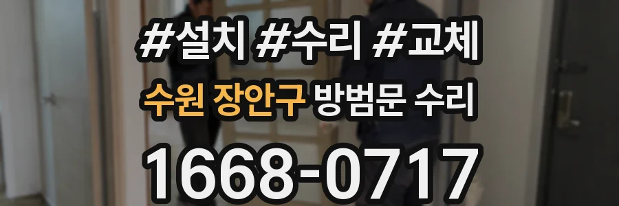 수원 장안구 방범문 수리