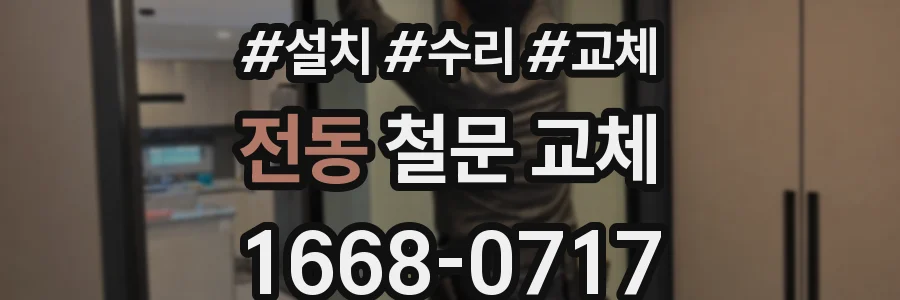 전동 철문 교체