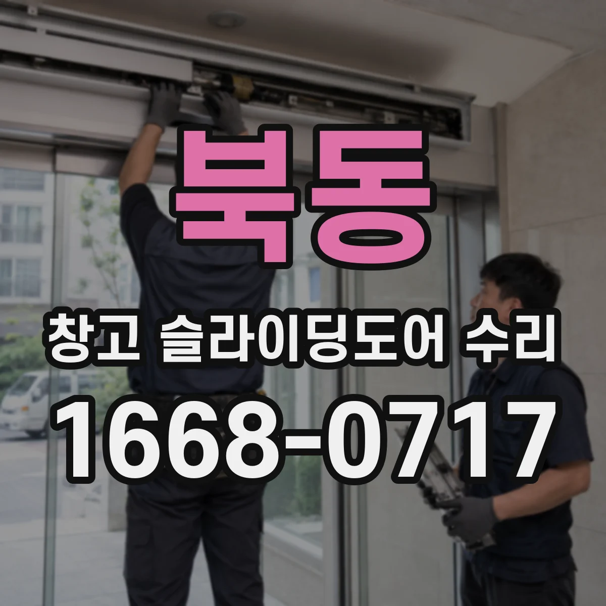 북동 창고 슬라이딩도어 수리
