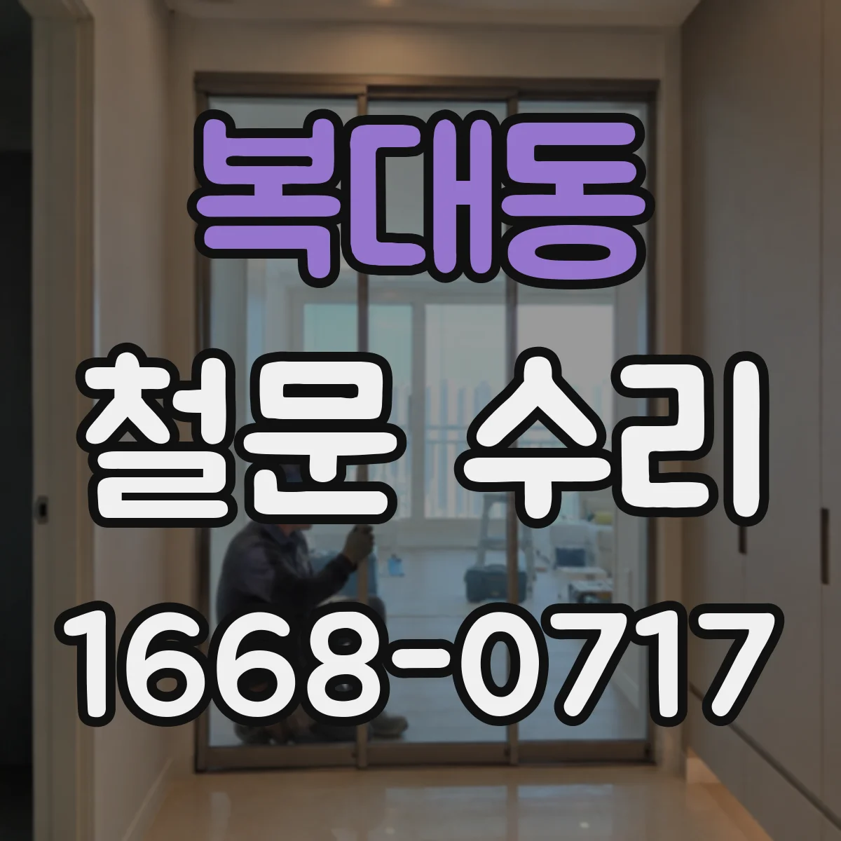 복대동 철문 수리