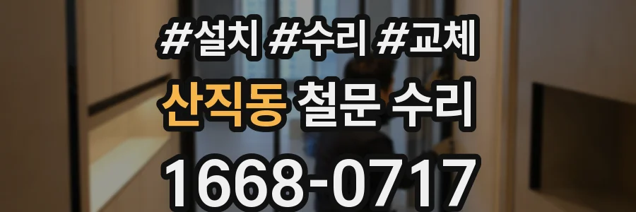 산직동 철문 수리