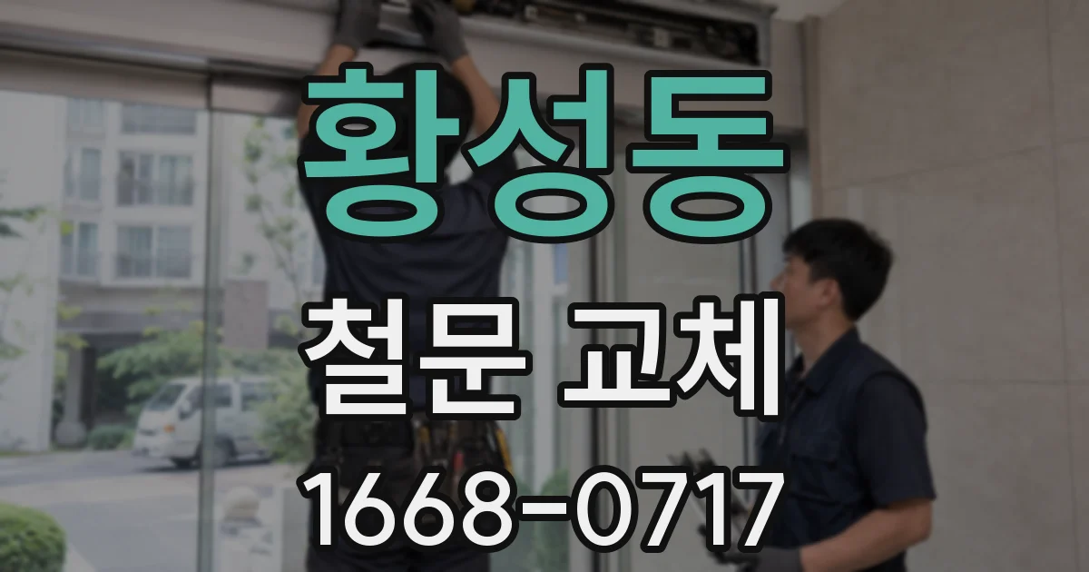 황성동 철문 교체