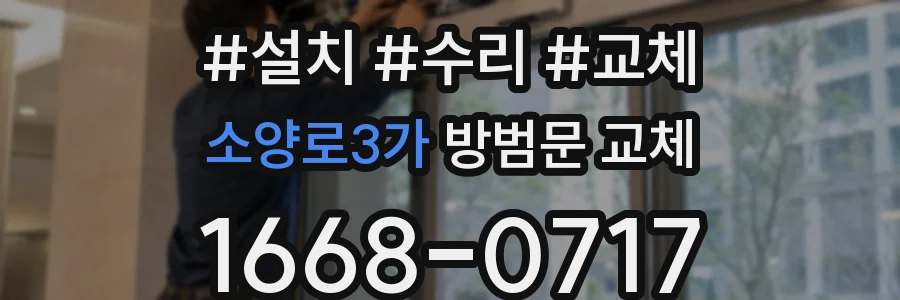소양로3가 방범문 교체