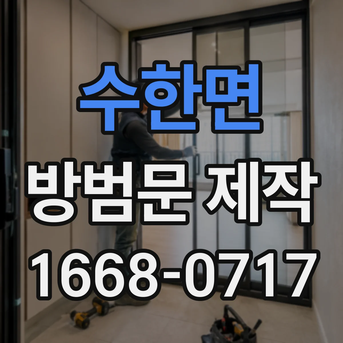 수한면 방범문 제작