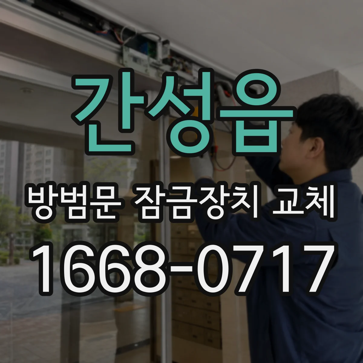 간성읍 방범문 잠금장치 교체