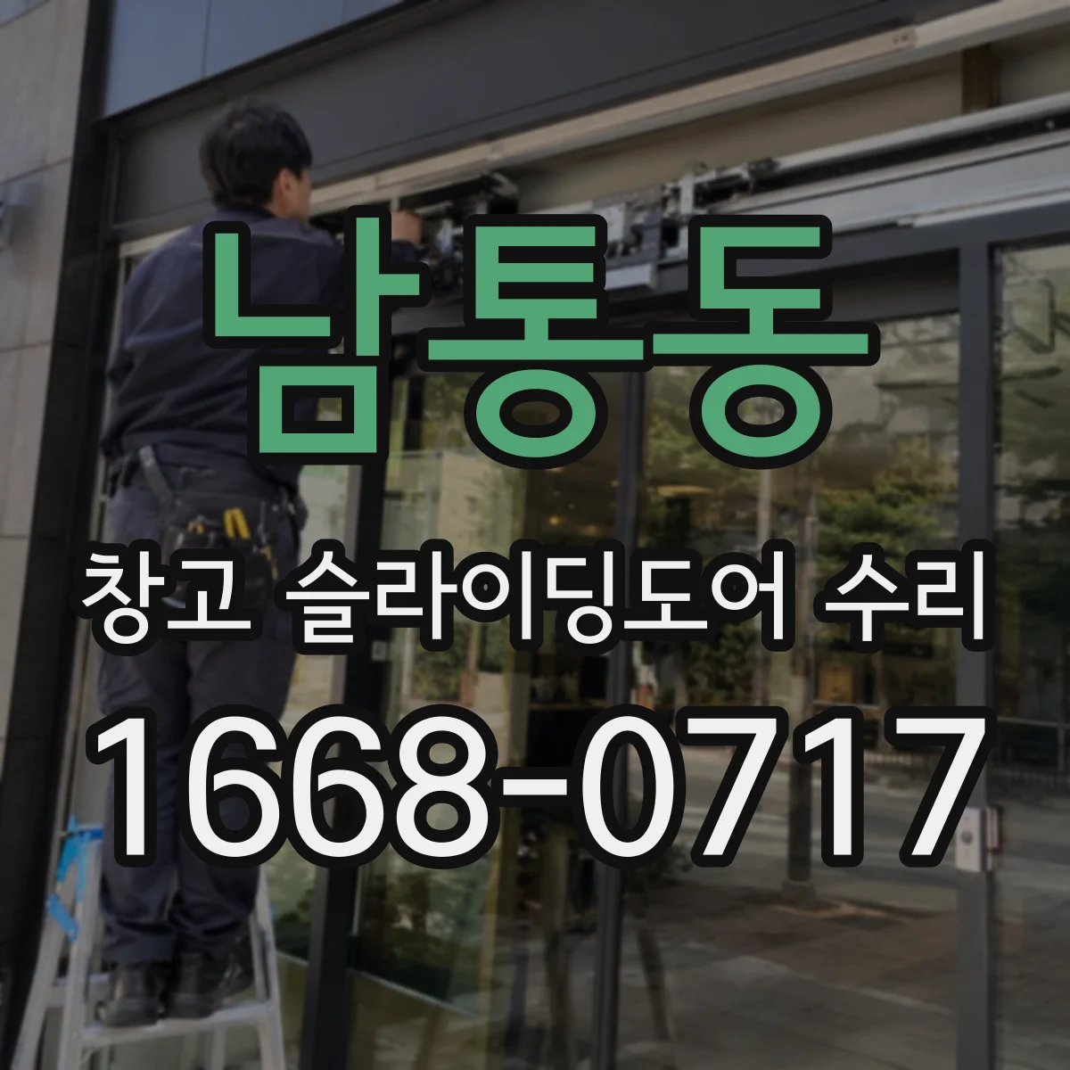 남통동 창고 슬라이딩도어 수리