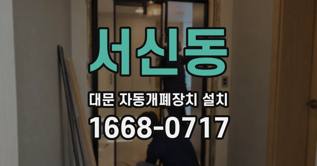 서신동 대문 자동개폐장치 설치
