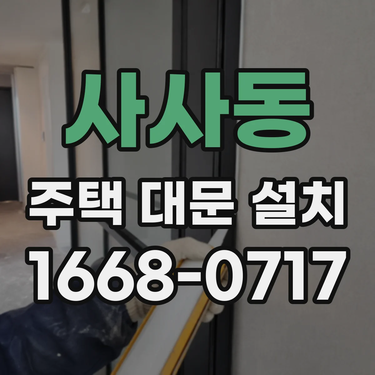 사사동 주택 대문 설치