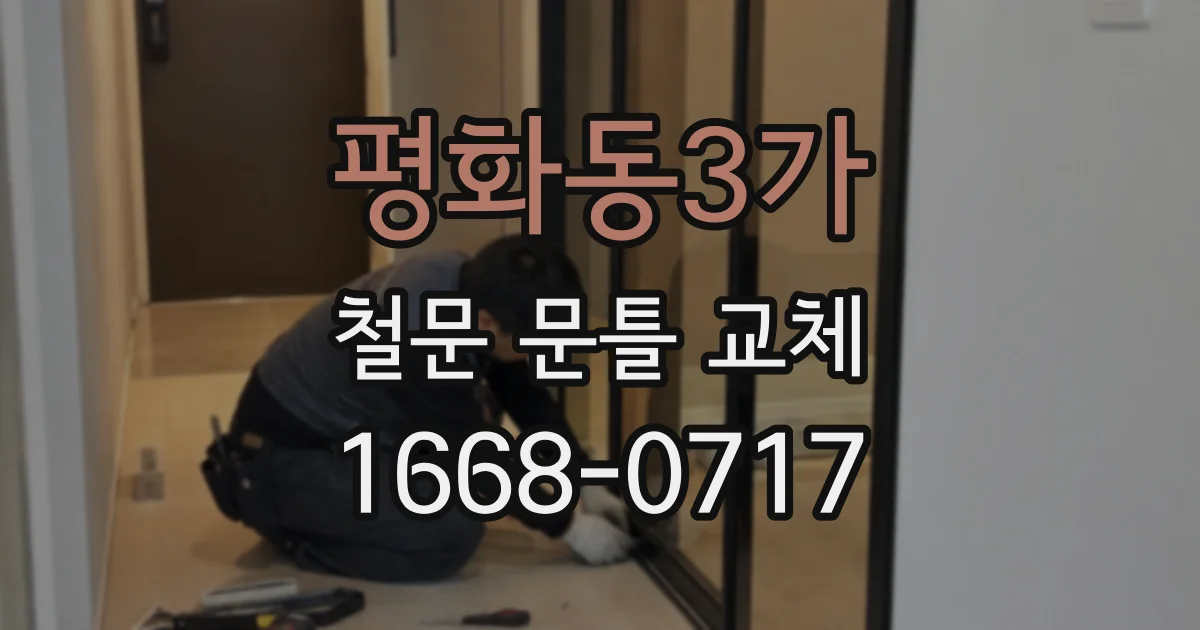 평화동3가 철문 문틀 교체
