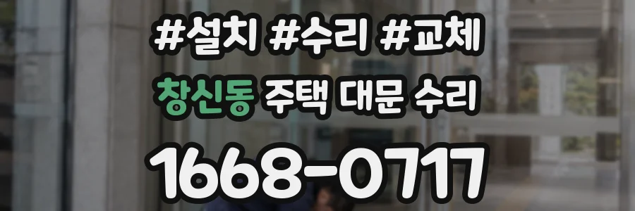 창신동 주택 대문 수리