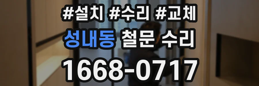 성내동 철문 수리