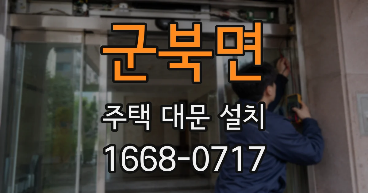 군북면 주택 대문 설치