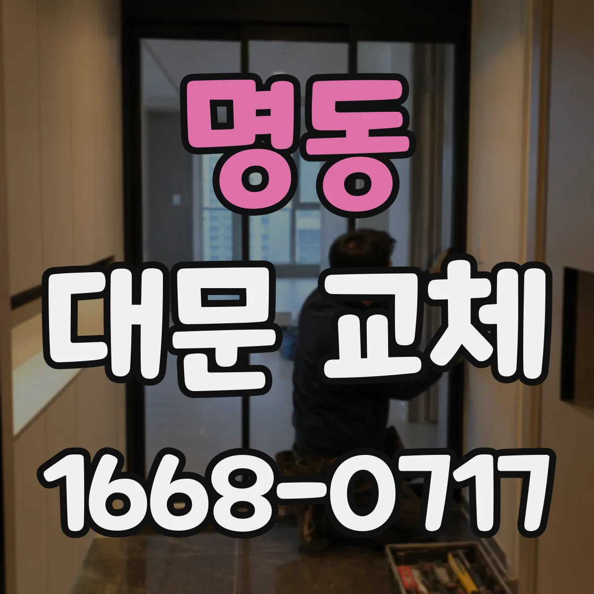 명동 대문 교체