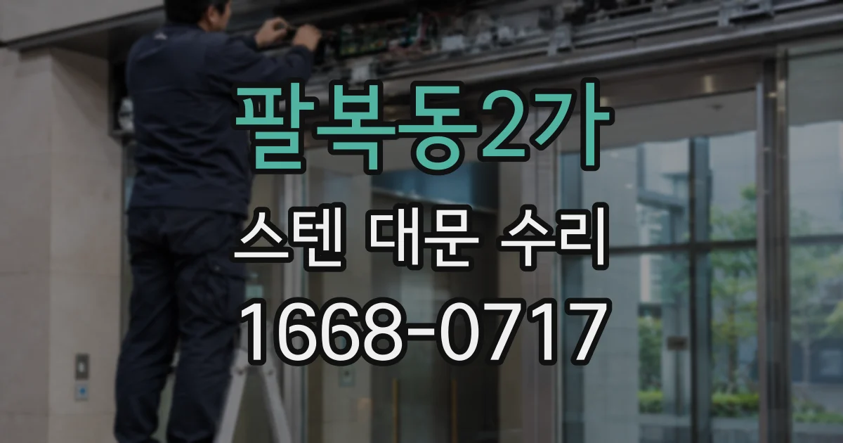팔복동2가 스텐 대문 수리