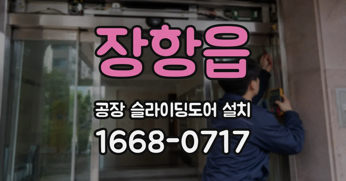 장항읍 공장 슬라이딩도어 설치