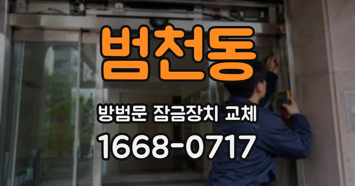 범천동 방범문 잠금장치 교체