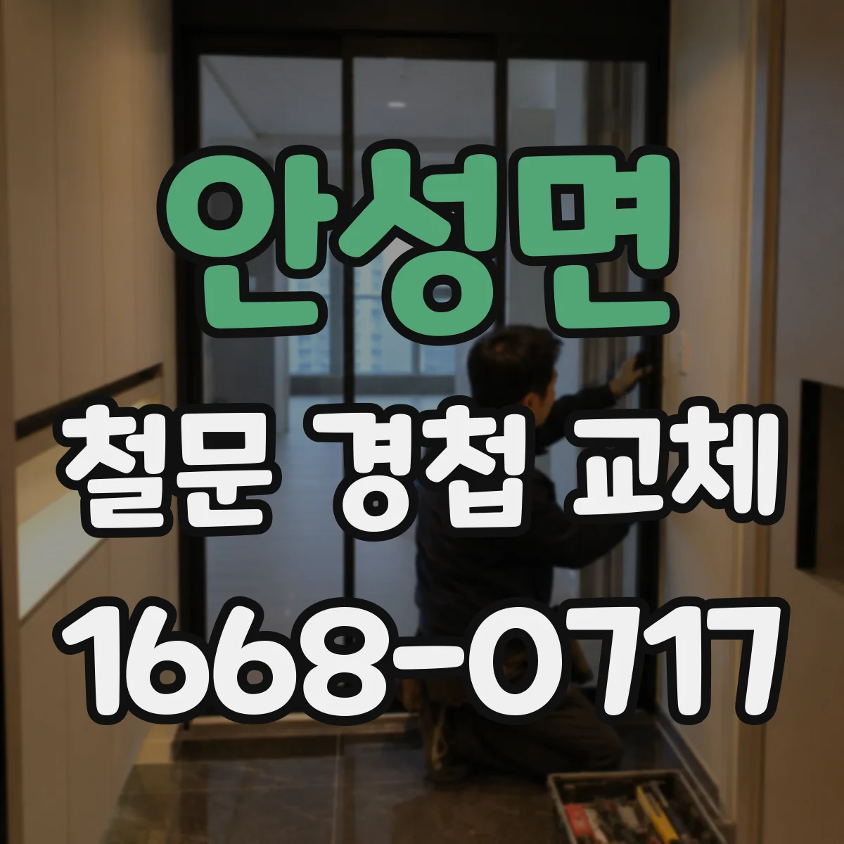 안성면 철문 경첩 교체