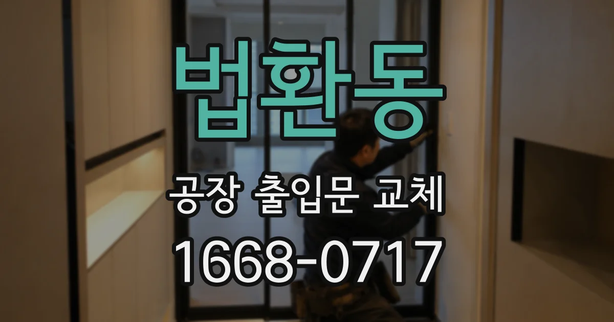 법환동 공장 출입문 교체