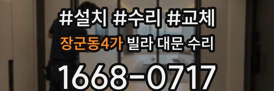 장군동4가 빌라 대문 수리