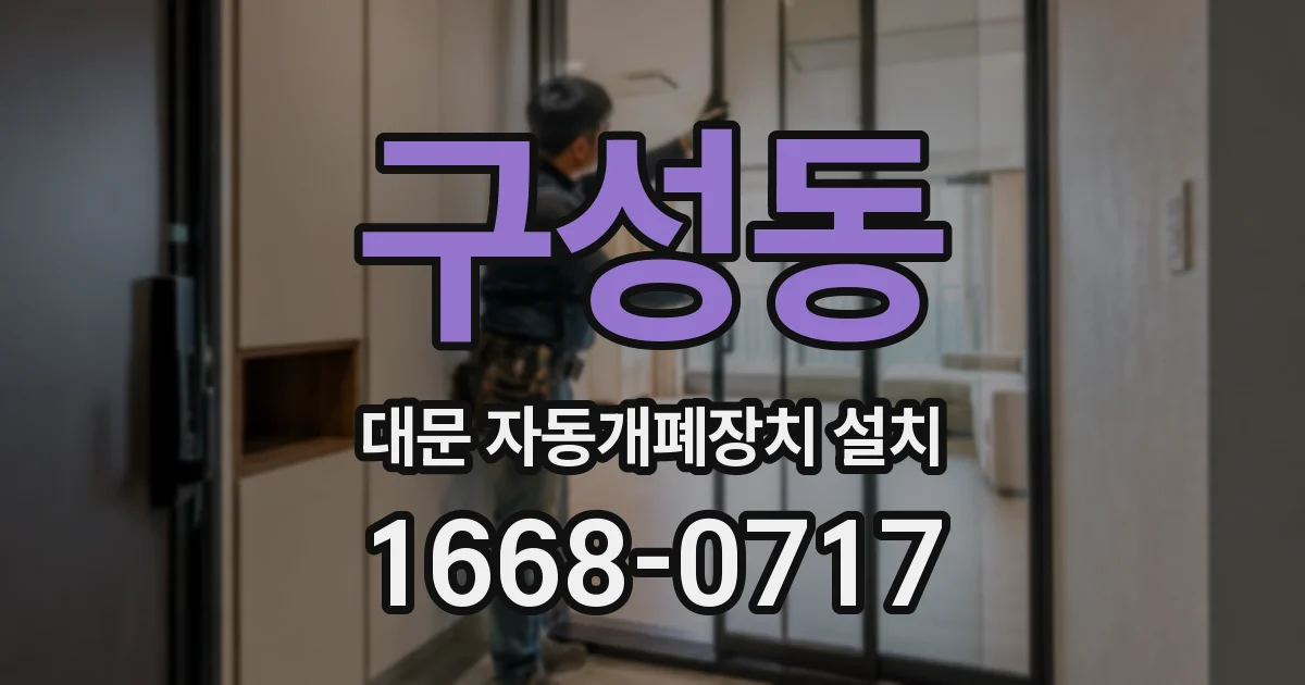 구성동 대문 자동개폐장치 설치