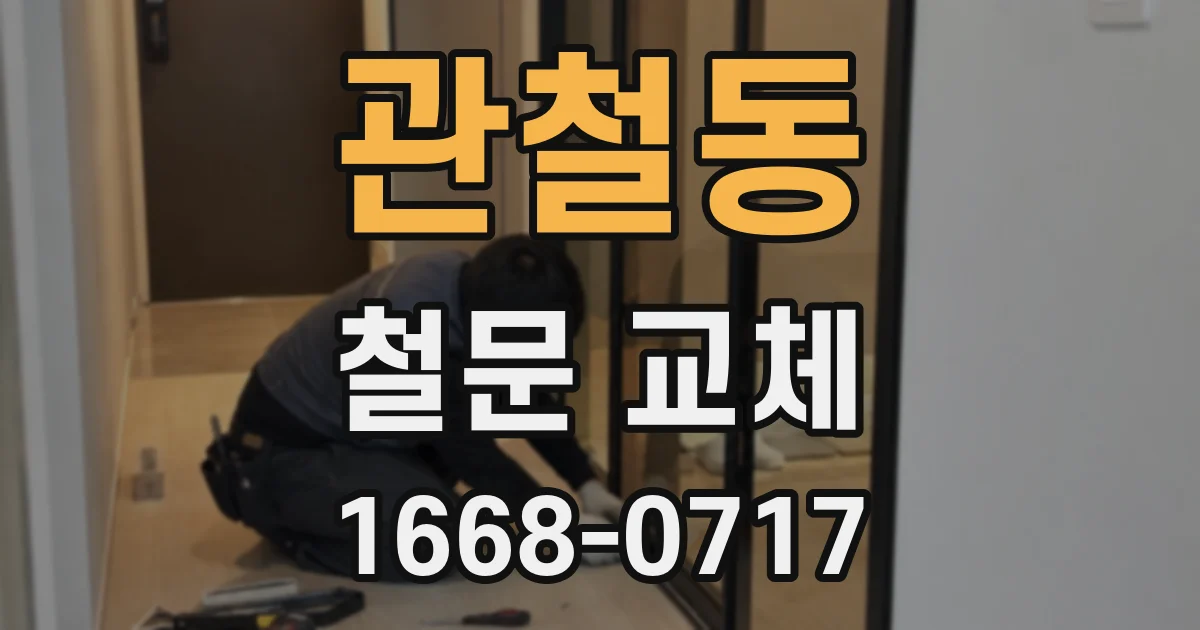 관철동 철문 교체