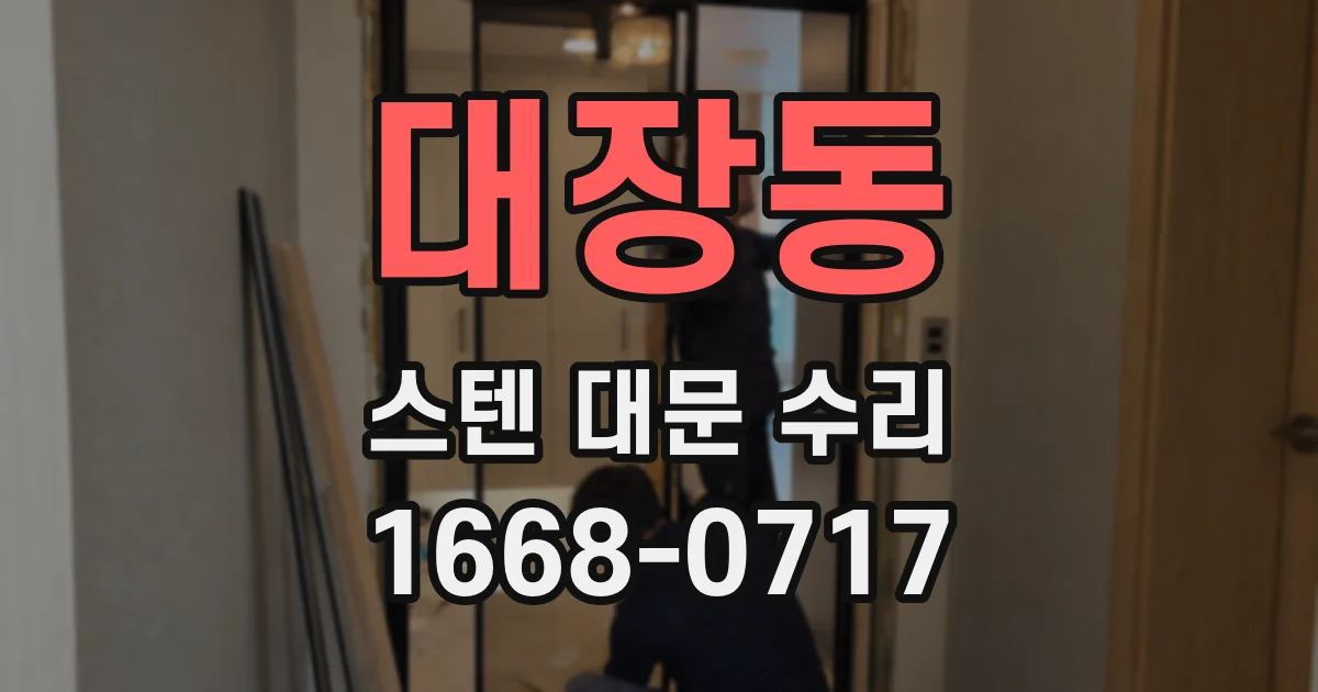대장동 스텐 대문 수리