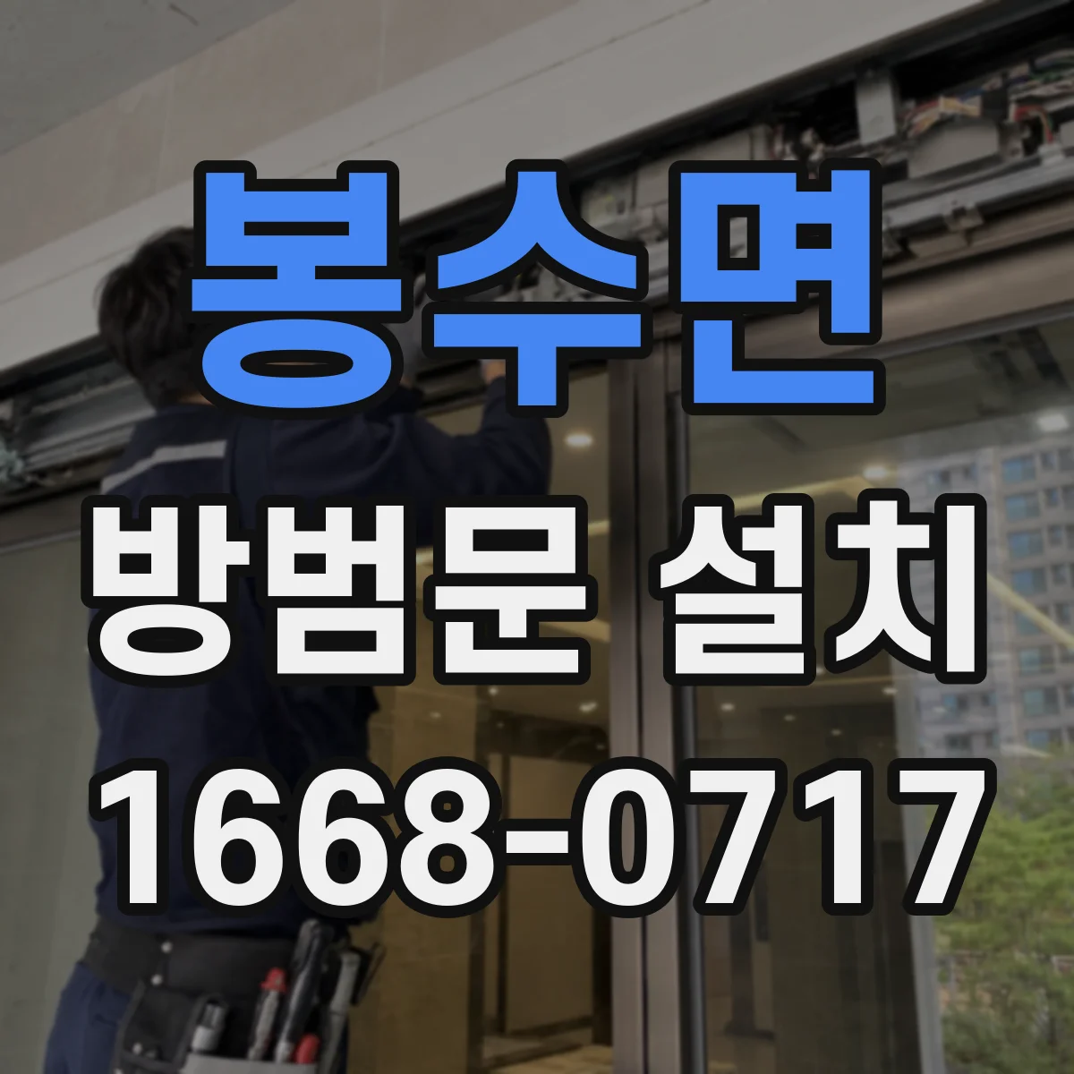 봉수면 방범문 설치