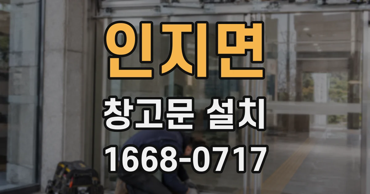 인지면 창고문 설치