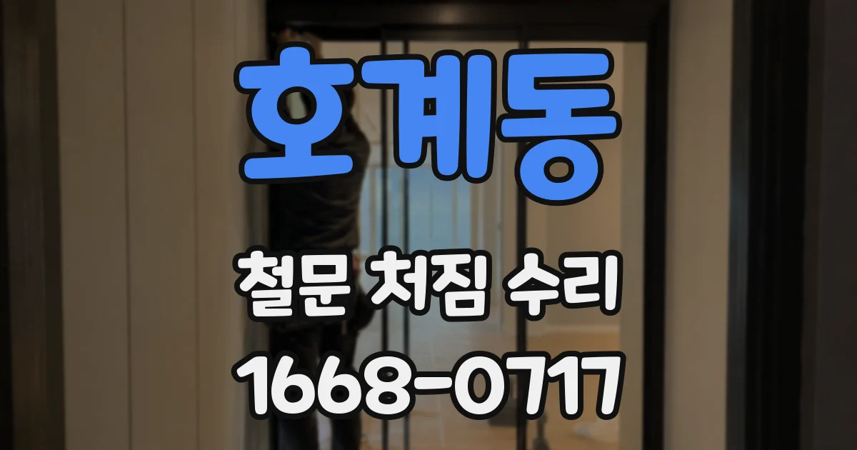 호계동 철문 처짐 수리