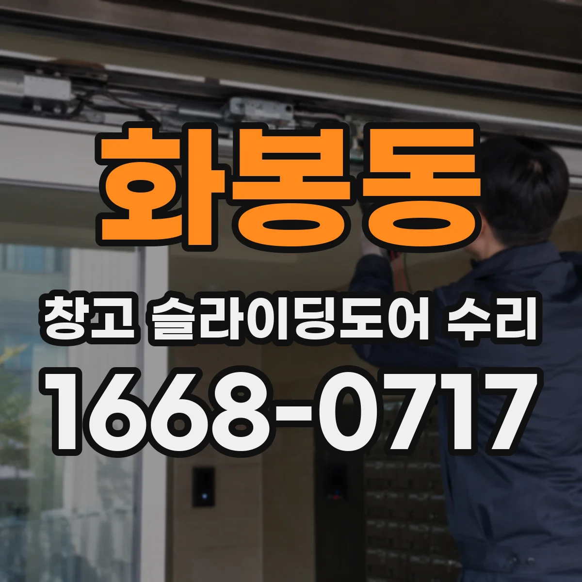 화봉동 창고 슬라이딩도어 수리