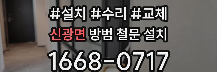 신광면 방범 철문 설치