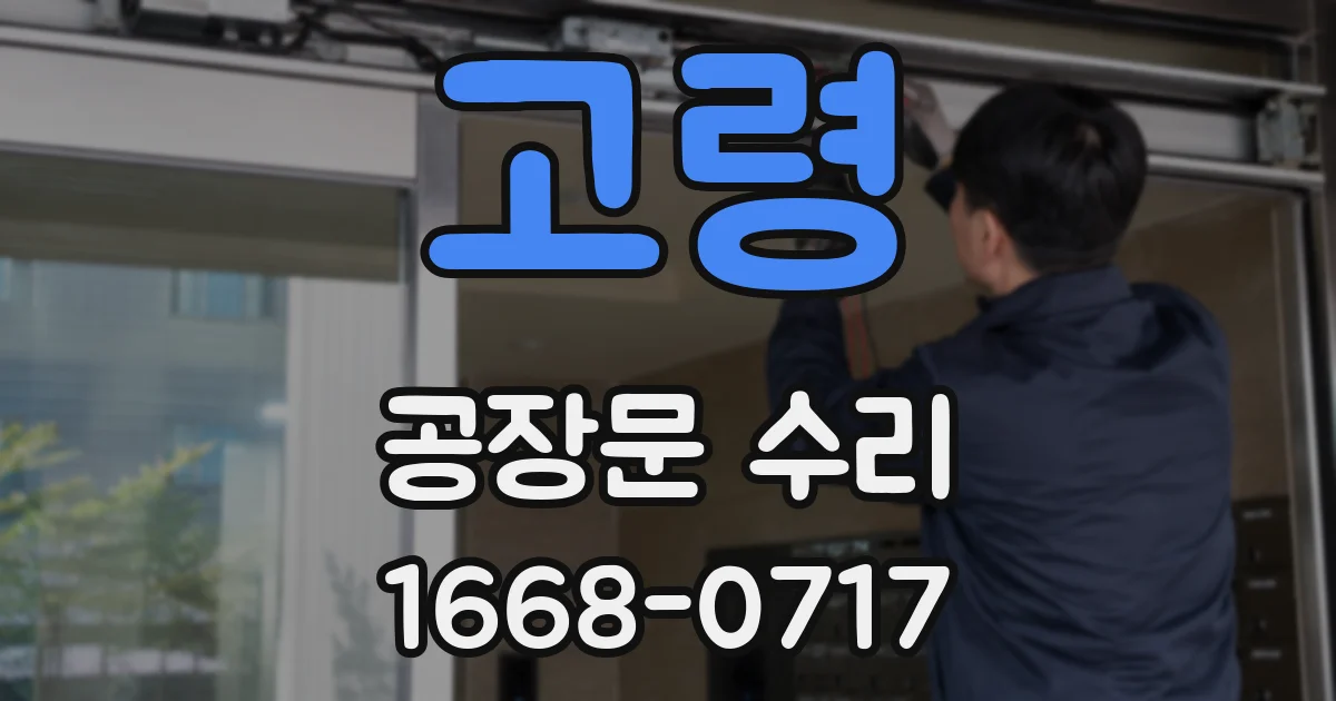 고령 공장문 수리