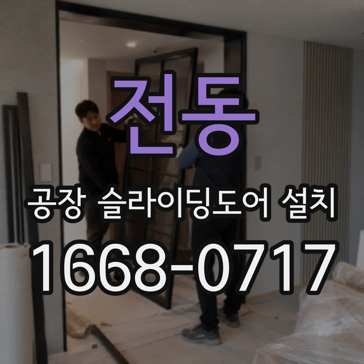 전동 공장 슬라이딩도어 설치
