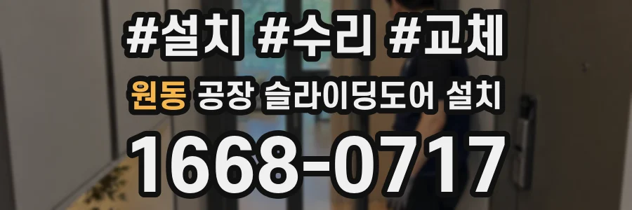 원동 공장 슬라이딩도어 설치