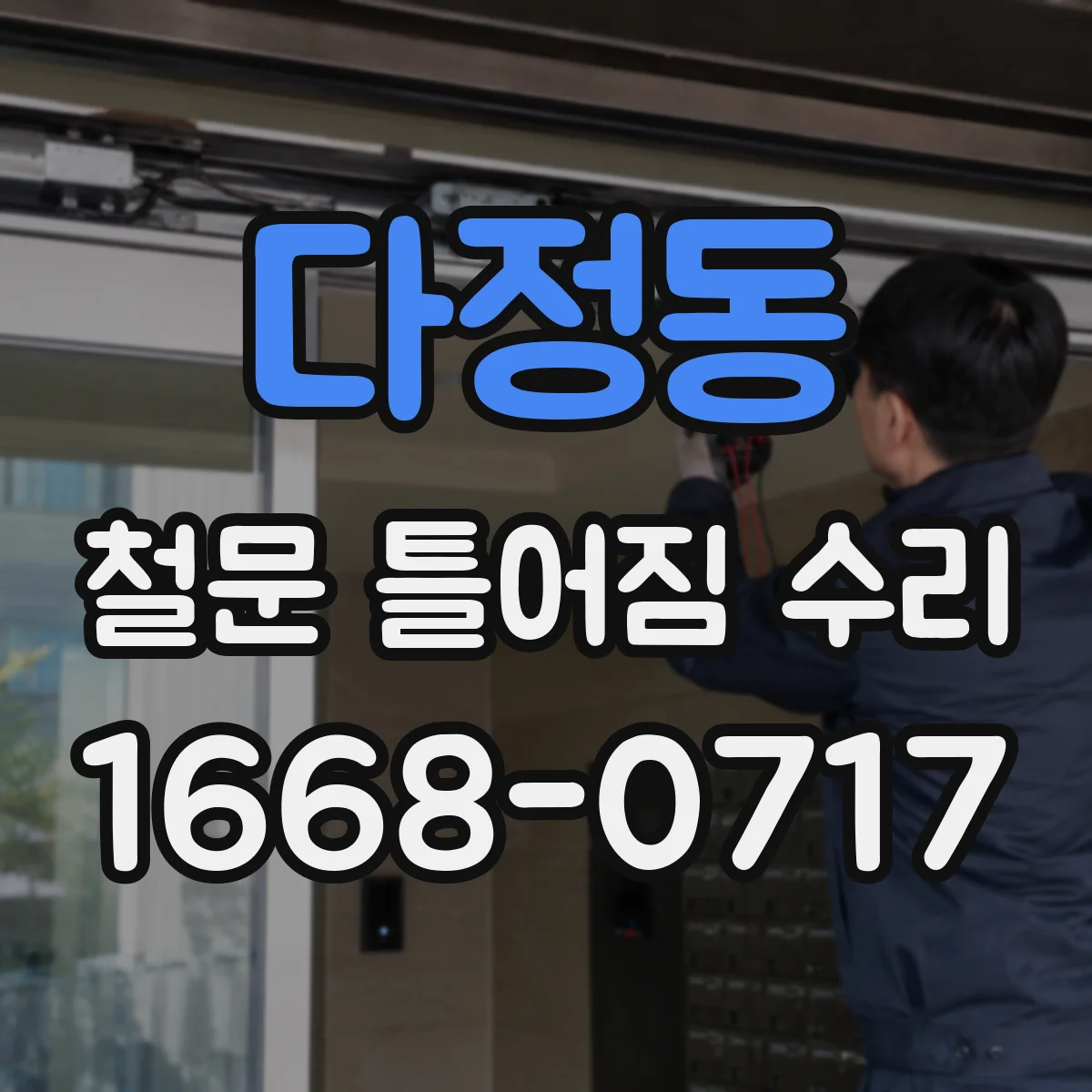 다정동 철문 틀어짐 수리