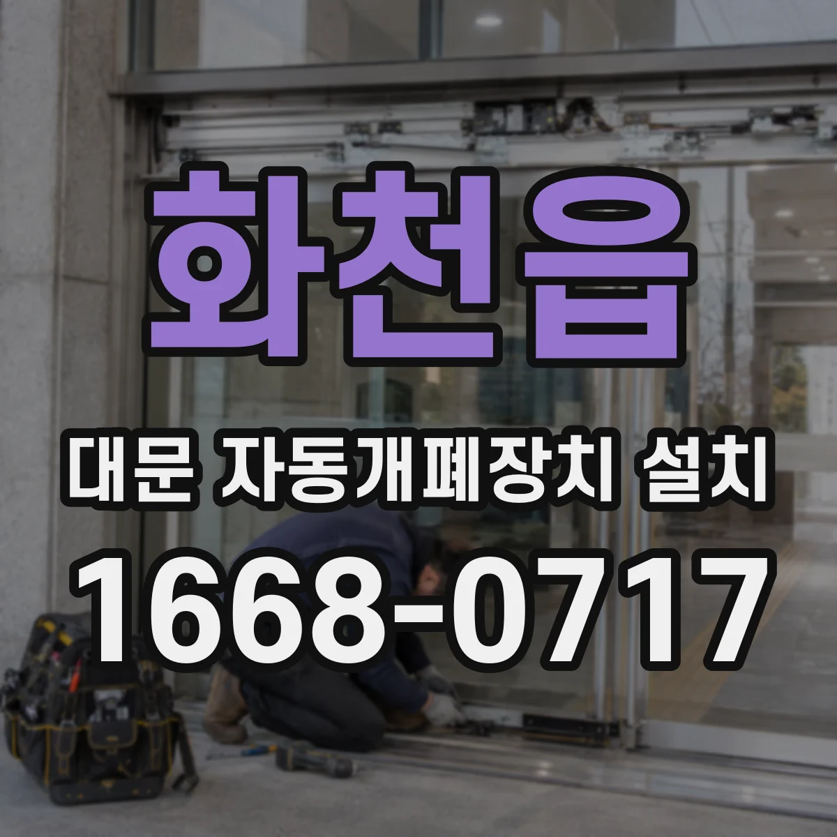 화천읍 대문 자동개폐장치 설치