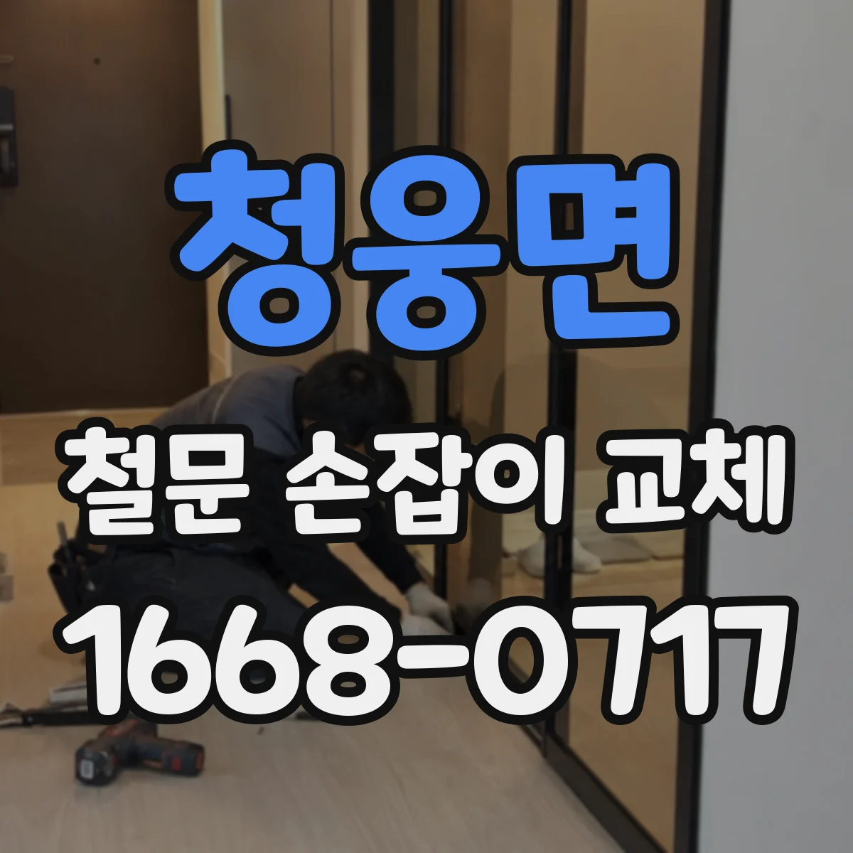 청웅면 철문 손잡이 교체