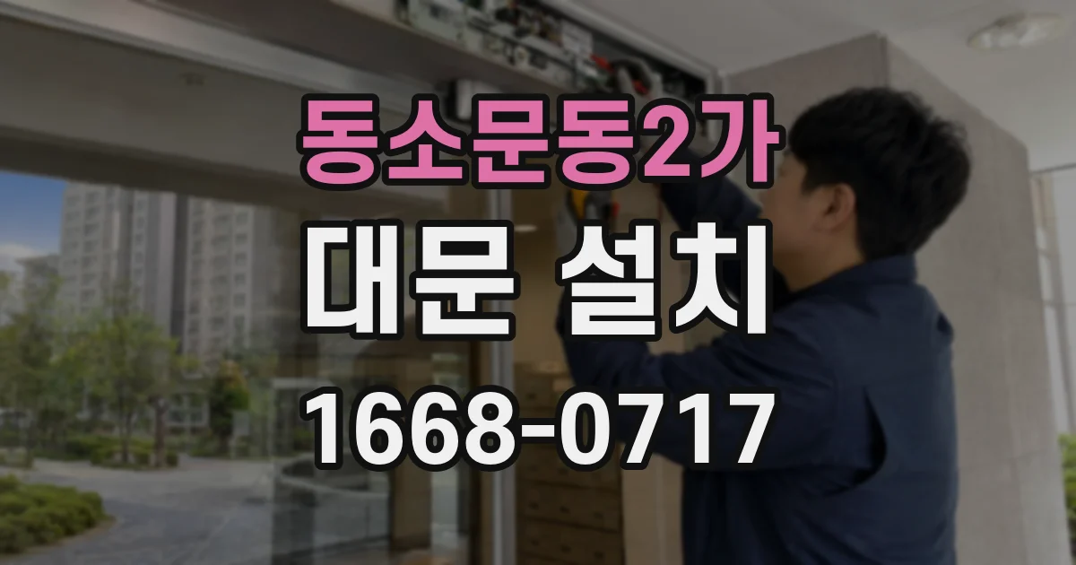동소문동2가 대문 설치