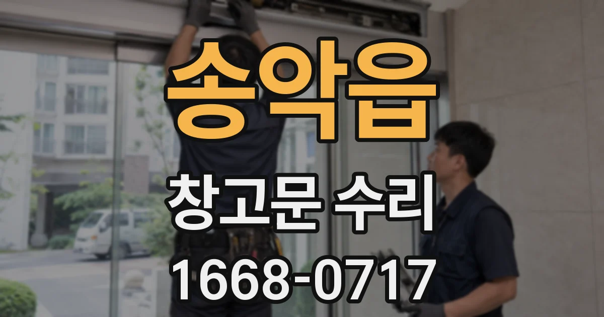 송악읍 창고문 수리