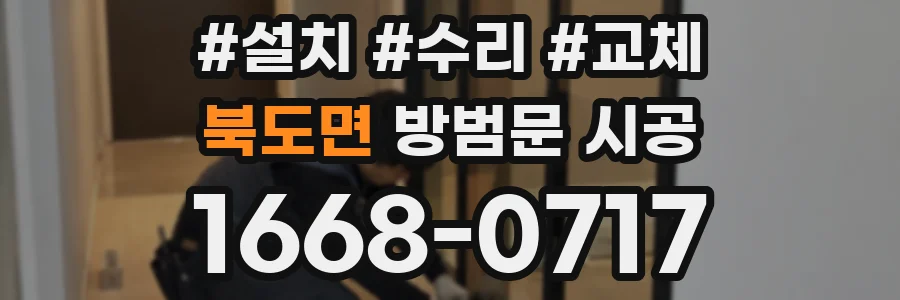 북도면 방범문 시공