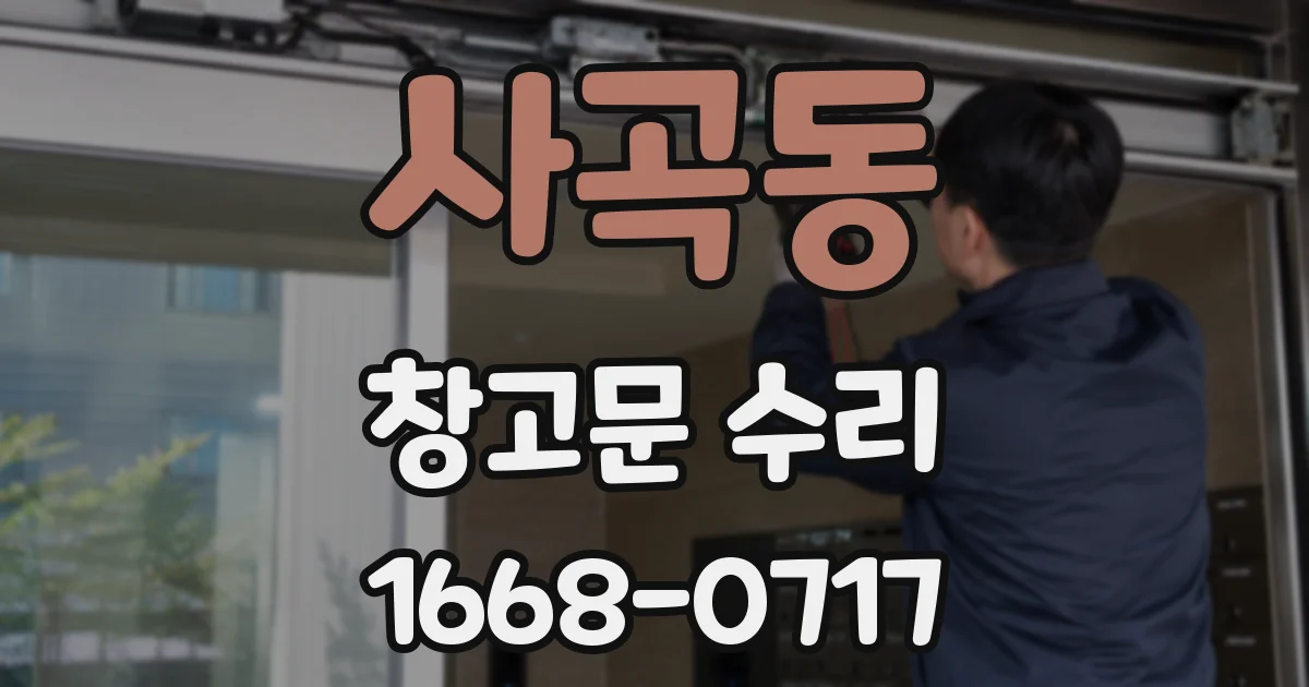 사곡동 창고문 수리