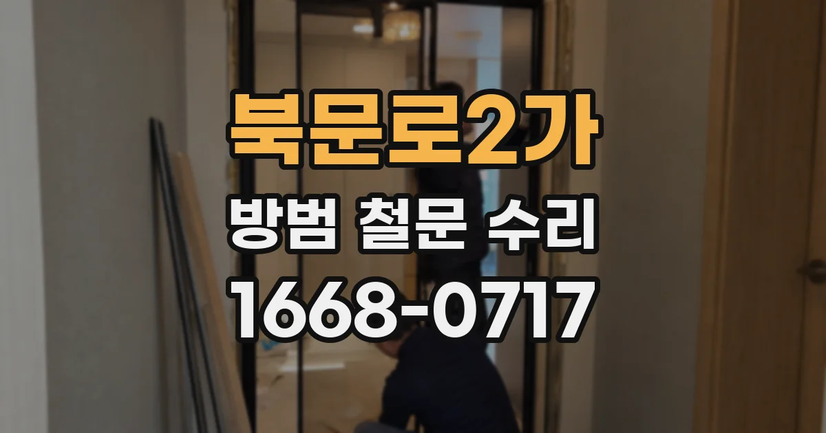 북문로2가 방범 철문 수리