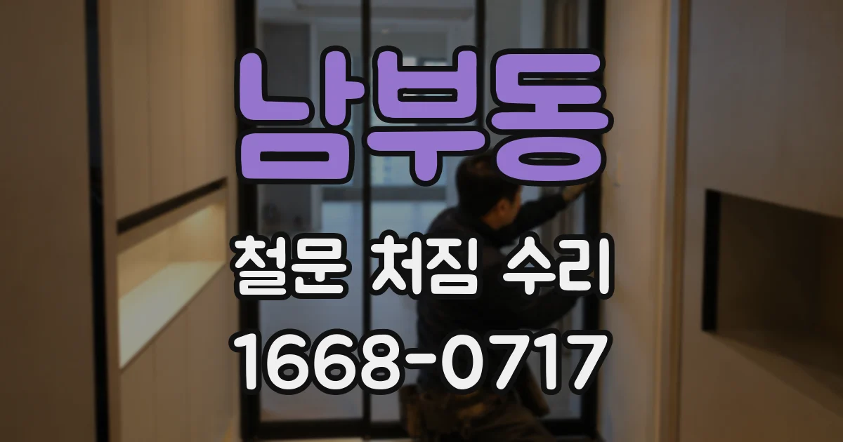 남부동 철문 처짐 수리