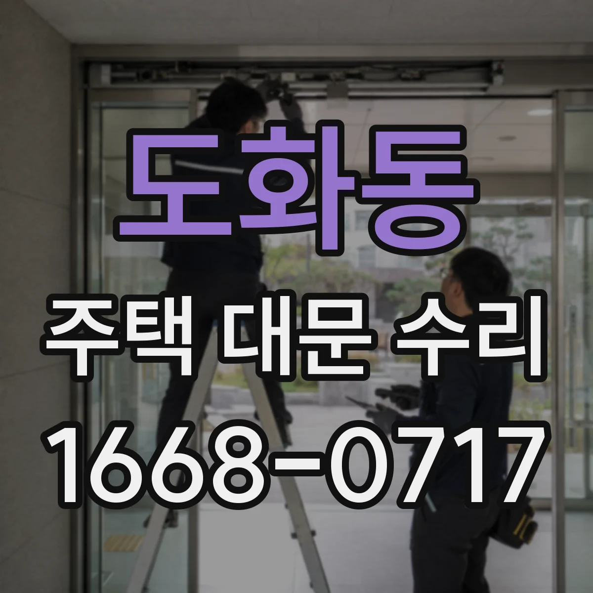 도화동 주택 대문 수리
