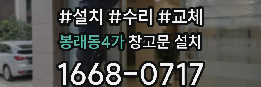 봉래동4가 창고문 설치