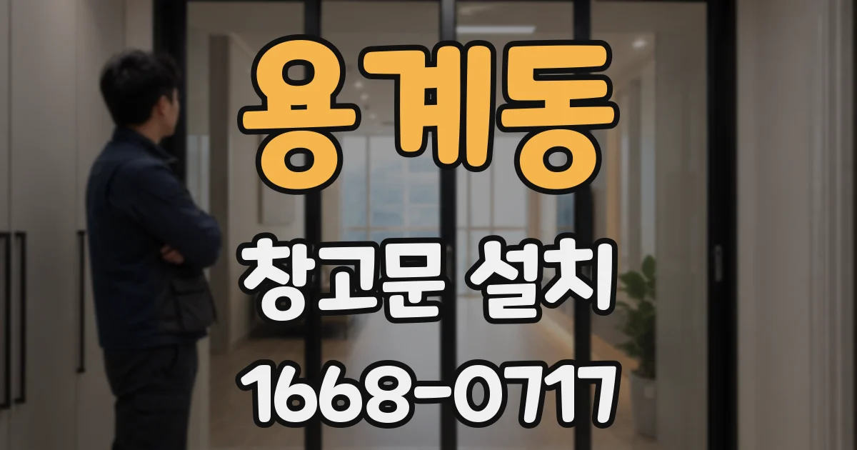 용계동 창고문 설치